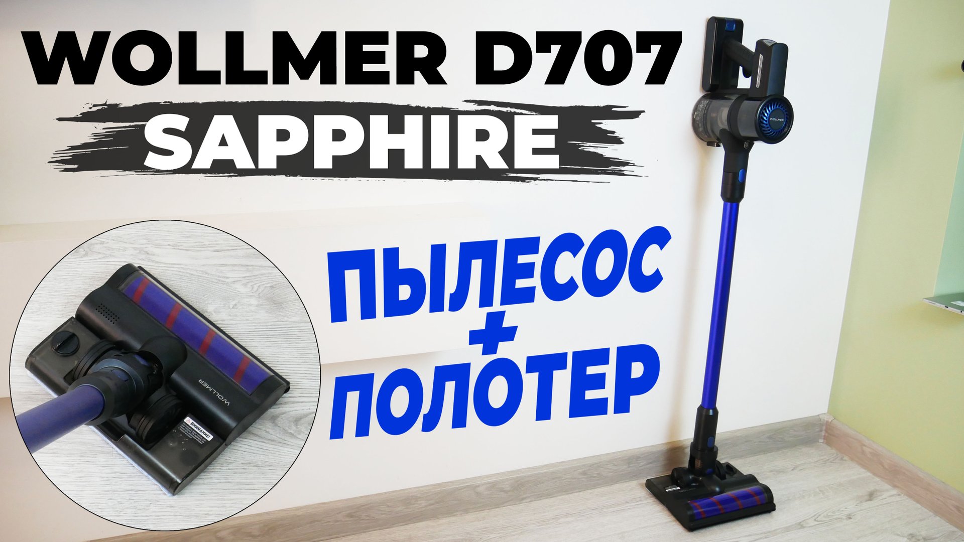 Wollmer D707 Sapphire: вертикальный пылесос с влажной уборкой и полезными насадками✔️ ОБЗОР и ТЕСТ✅ смотреть онлайн