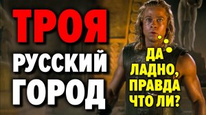 5 доказательств подлога в Троянской истории . Подлинное прошлое античной Трои