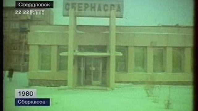 Свердловск. Сберкасса. 1980 год. смотреть онлайн