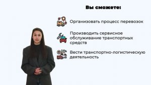 Организация перевозок и управление на транспорте (по видам)