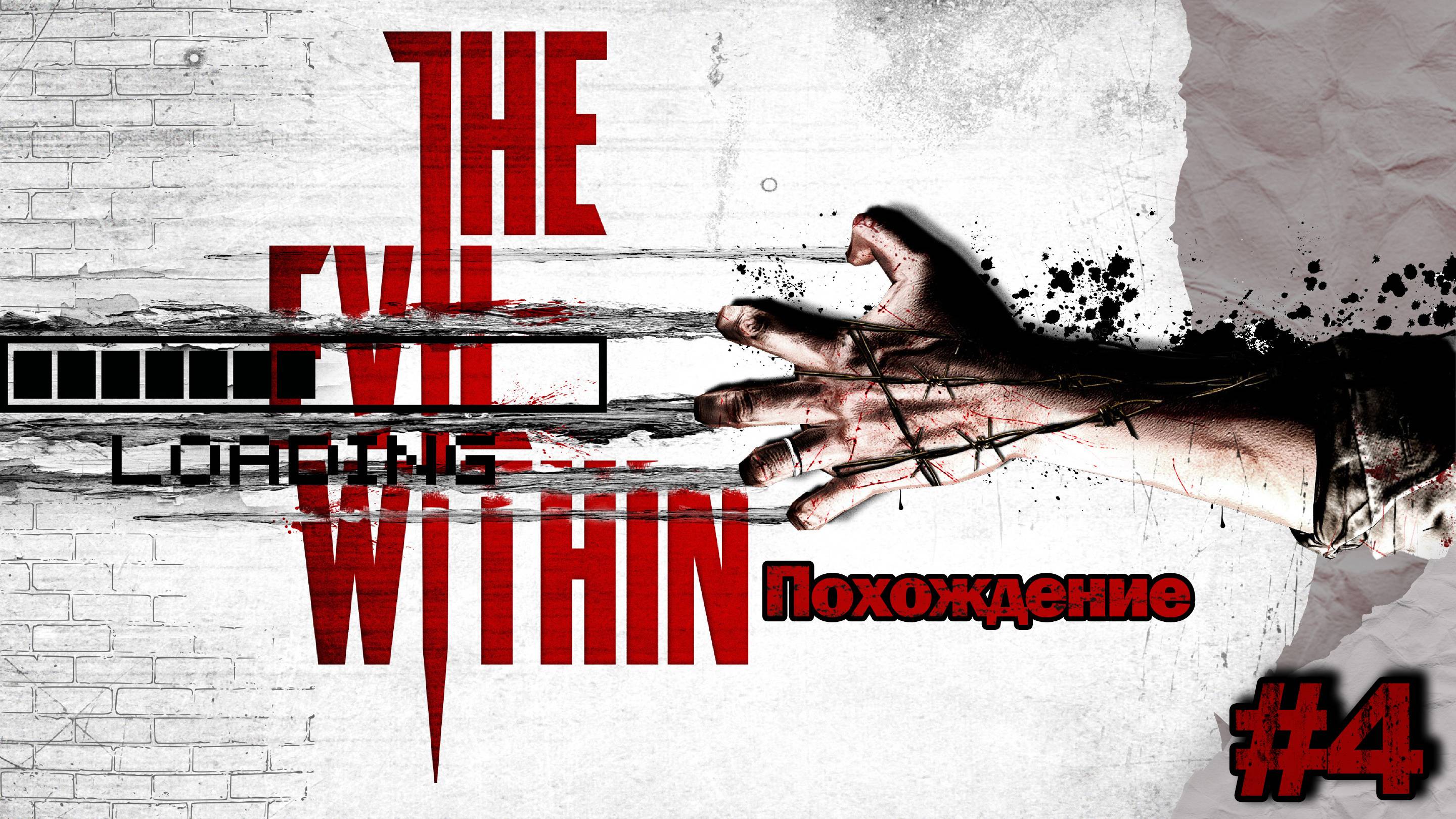 Прохождения The evil within часть 4
