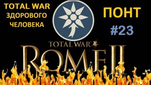 Rome 2 Total War здорового человека. Понт #23