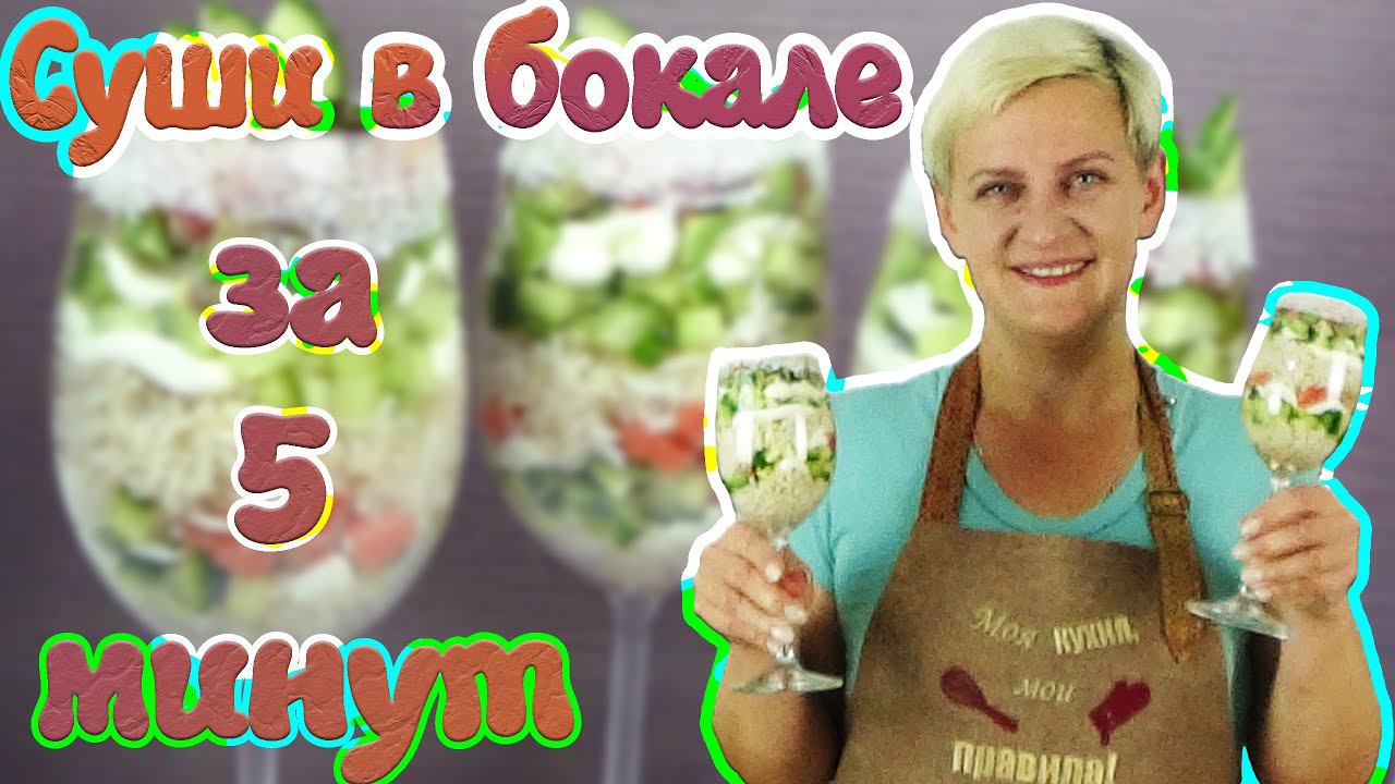 КРУТАЯ подача на Новый Год! СУШИ В БОКАЛЕ За 5 Минут смотреть онлайн