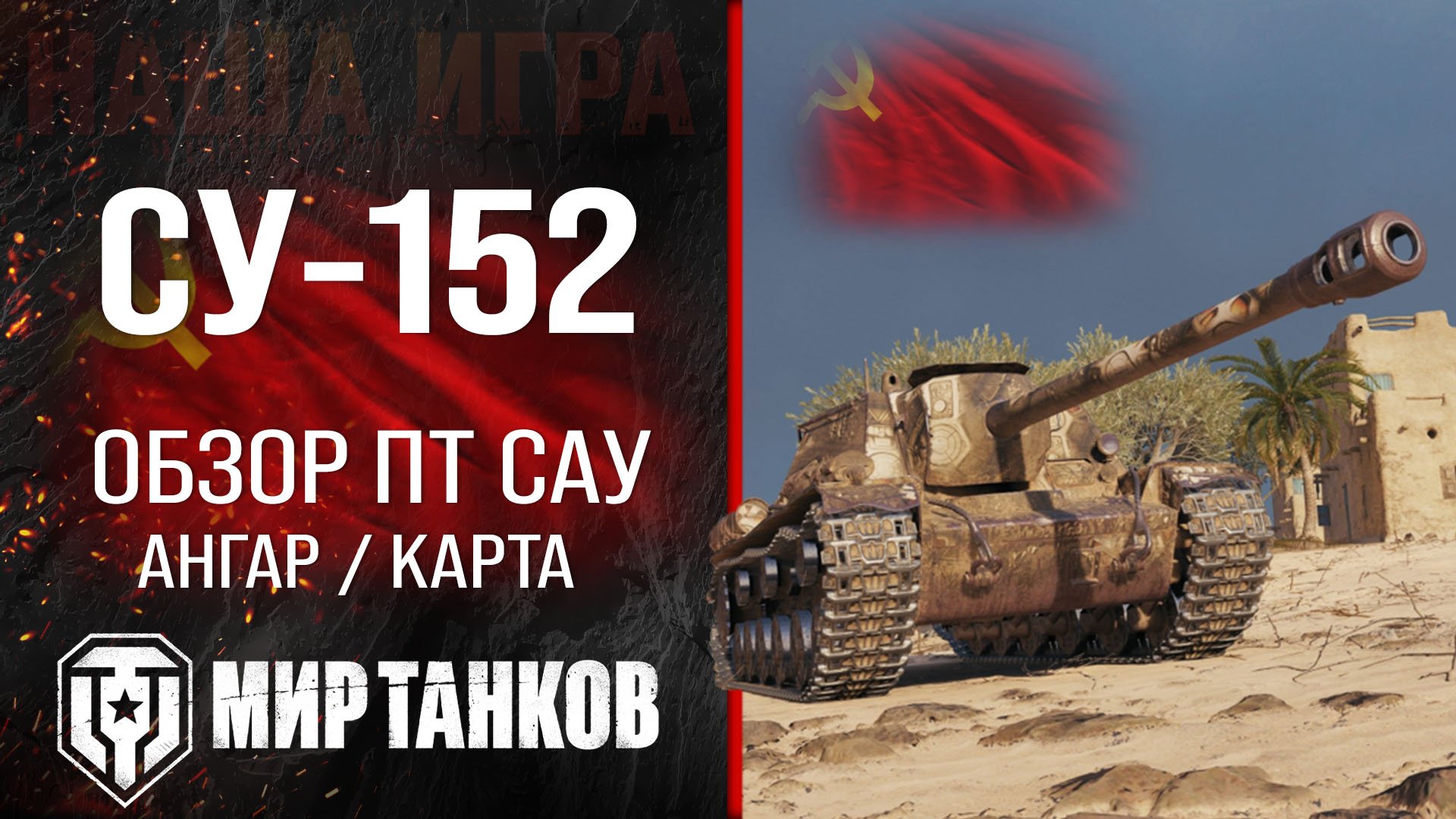 СУ-152 обзор ПТ САУ СССР | оборудование су152 перки | гайд по SU-152 броня в Мире танков смотреть онлайн