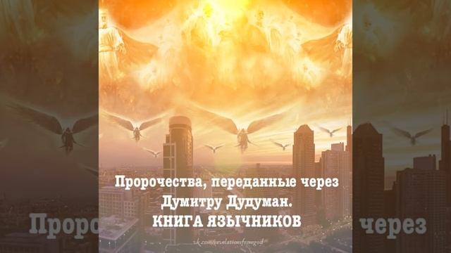 ПРОРОЧЕСТВА, переданные через ДУМИТРУ ДУДУМАН. Все части. смотреть онлайн