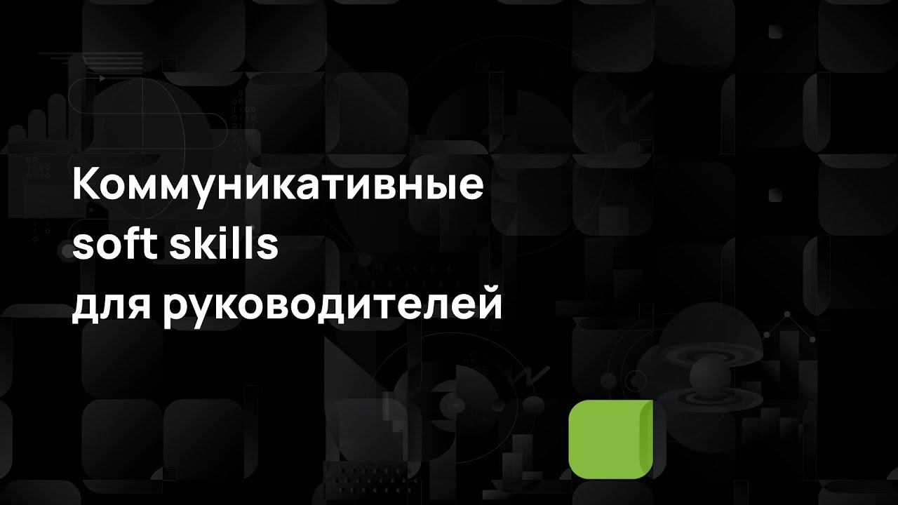 Коммуникативные soft skills для руководителей смотреть онлайн