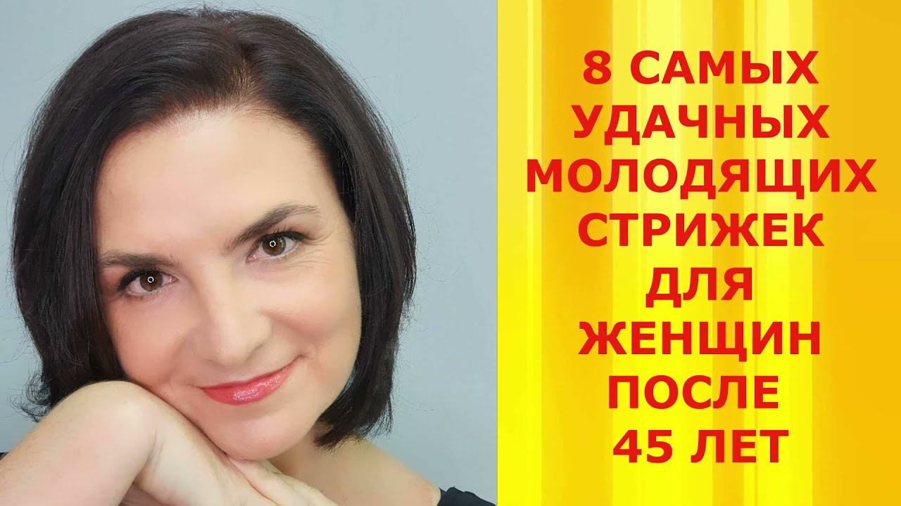 8 САМЫХ УДАЧНЫХ МОЛОДЯЩИХ СТРИЖЕК ДЛЯ ЖЕНЩИН ПОСЛЕ 45 ЛЕТ. смотреть онлайн