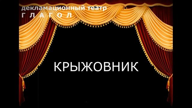 А.П. Чехов "Крыжовник" смотреть онлайн