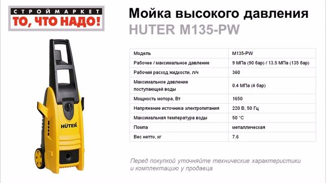 Мойка высокого давления HUTER M135-PW - купить мойку, мини мойка, купить минимойку смотреть онлайн