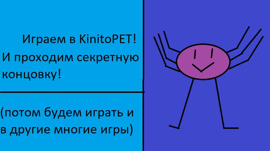 Проходим секретную концовку в KinitoPET | KinitoPET 1.1 смотреть онлайн