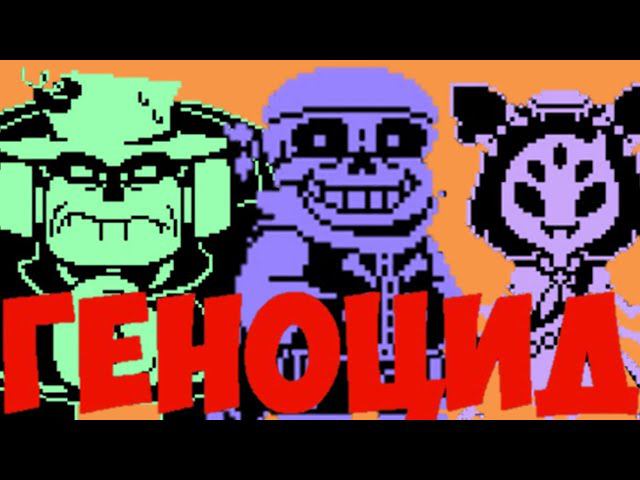 TS!Underswap v2 геноцид/полное прохождение фан игры смотреть онлайн