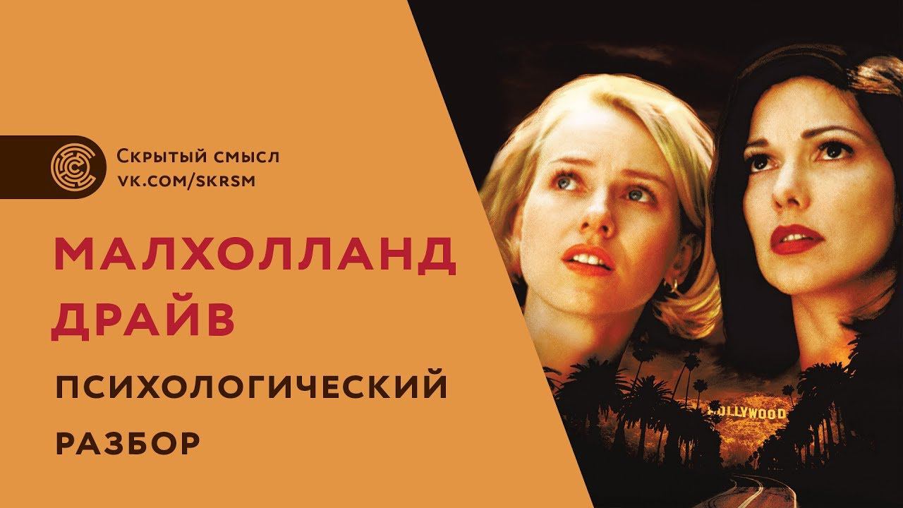 Малхолланд драйв. Психологический разбор. Скрытый смысл фильма смотреть онлайн