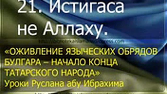 21 Истигаса не Аллаху смотреть онлайн