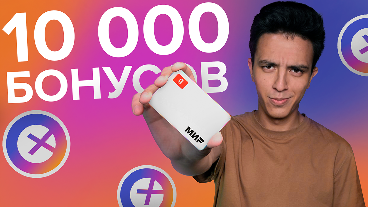 НОВАЯ КАРТА ПЛЮСА ОТ ЯНДЕКС – Стоит ли пользоваться? Как заработать на бонусах? смотреть онлайн