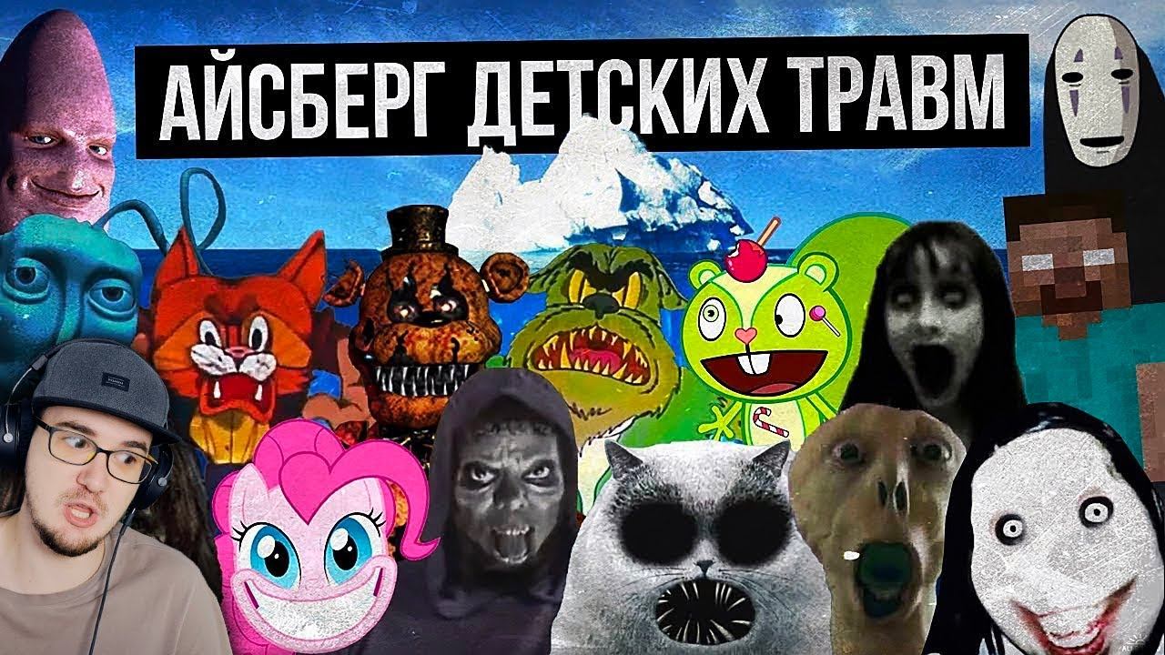 АЙСБЕРГ ДЕТСКИХ ТРАВМ / СТРАХИ ДЕТСТВА ► Лунные Янки | Реакция смотреть онлайн
