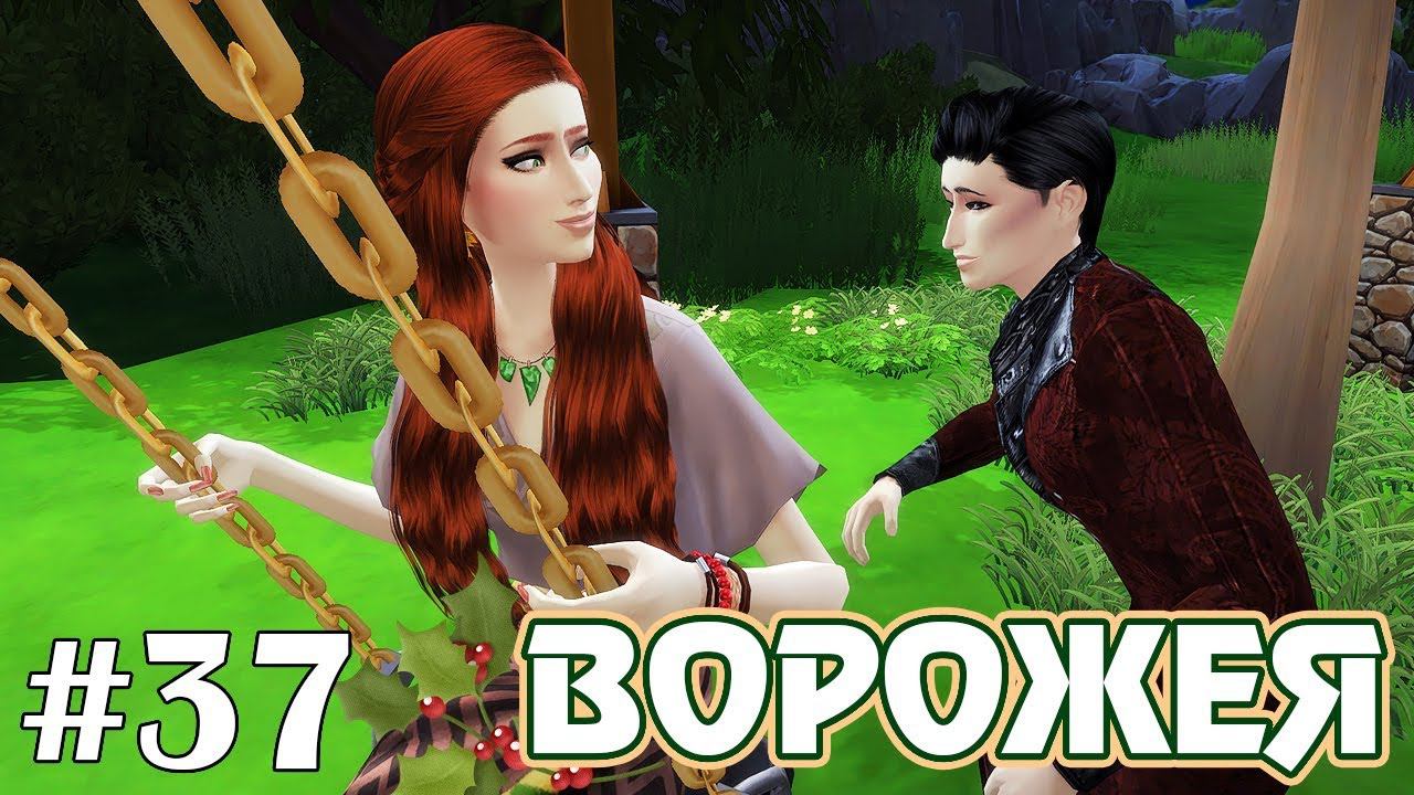Убежище пришельцев - The Sims 4 - Ворожея #37 смотреть онлайн