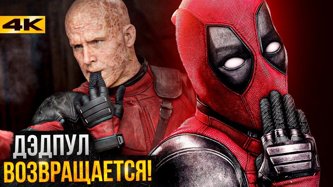 Дэдпул возвращается? Разбор нового расписания киновселенных Marvel и DC! смотреть онлайн