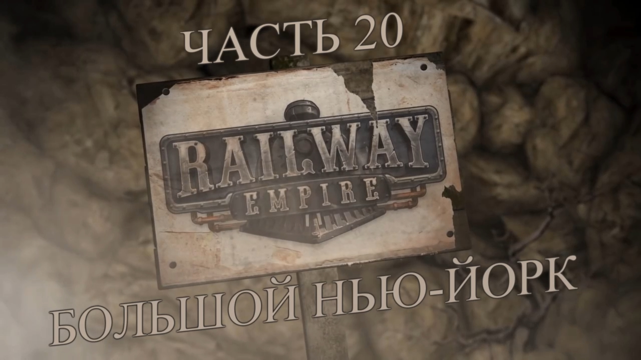 Railway Empire Прохождение на русском #20 - Большой Нью-Йорк (СЦЕНАРИЙ) [FullHD|PC] смотреть онлайн