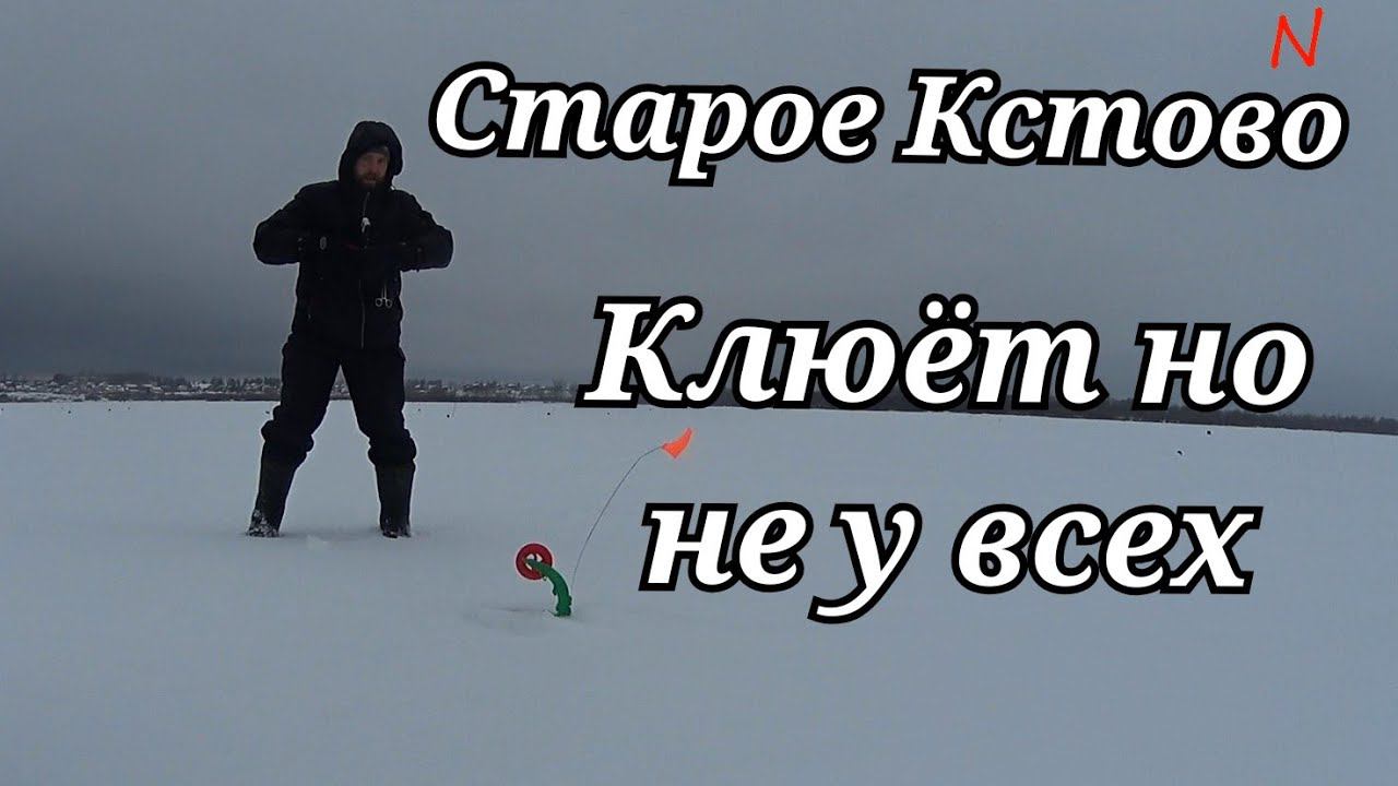 Старое Кстово клюёт но не у всех!Уехали в другое место.