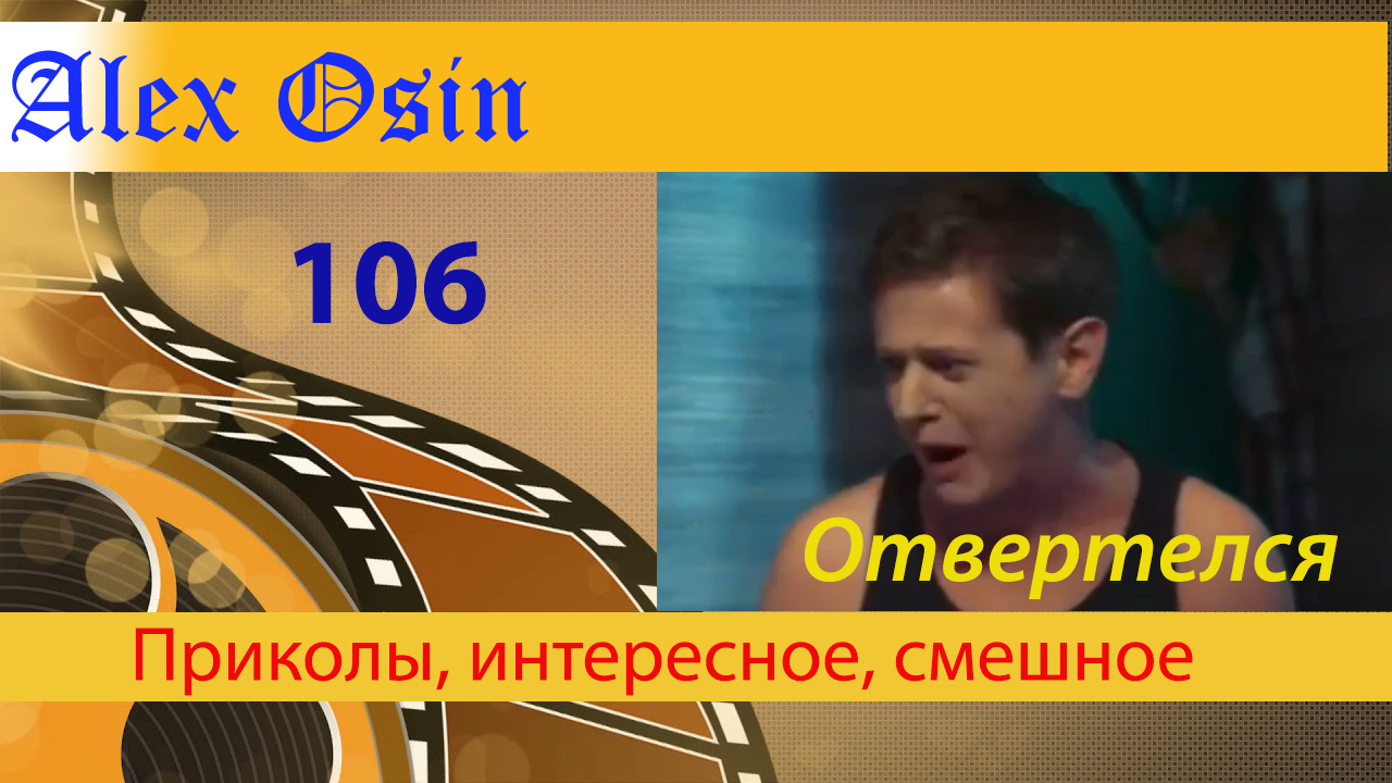 Отвертелся. Выпуск 106 смотреть онлайн
