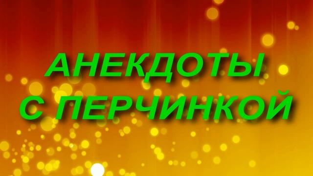 Сборник анекдотов № 99. смотреть онлайн