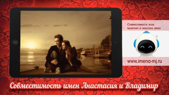 Совместимость имен Анастасия и Владимир смотреть онлайн
