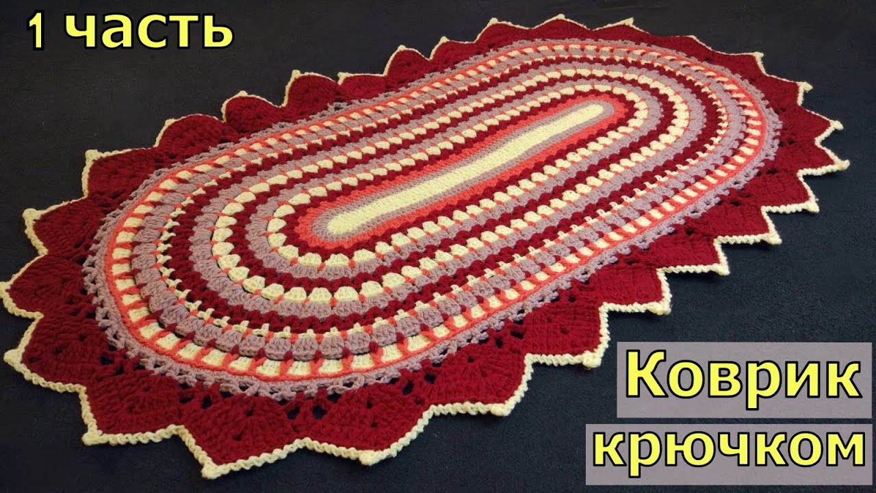 КРАСИВЫЙ ОВАЛЬНЫЙ КОВРИК КРЮЧКОМ//ЧАСТЬ 1//МАСТЕР-КЛАСС//ДЛЯ НАЧИНАЮЩИХ//CROCHET смотреть онлайн