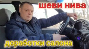 НИВА ШЕВРОЛЕ БЕСКЛЮЧЕВОЙ ДОСТУП И ДОРАБОТКИ САЛОНА