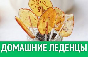 Как сделать леденцы в домашних условиях.Домашние леденцы.