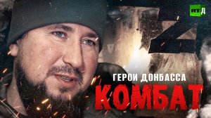 Герои Донбасса. Комбат