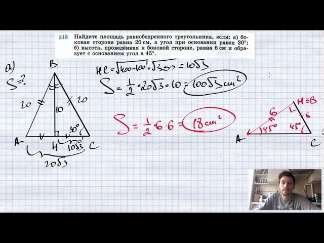№515. Найдите площадь равнобедренного треугольника, если: а) боковая сторона равна 20 см, а угол при смотреть онлайн