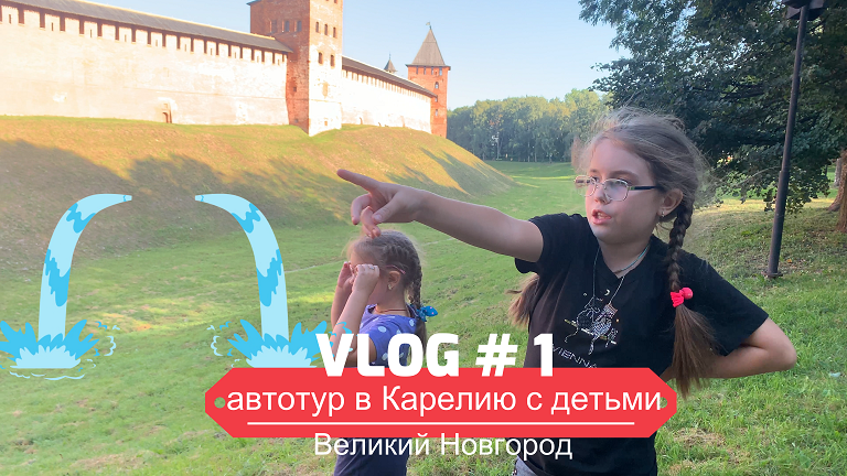 Путешествие в Карелию на машине с детьми. Часть 1 Великий Новгород. смотреть онлайн