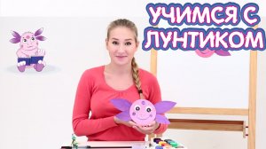 Учимся с Лунтиком | Поделка из бумаги Лунтик