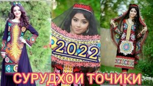 ?СУРУДХОИ ТОЧИКИ НАВ? 2022  ОШИКИ?ТАДЖИКСКИЙ ПЕСНИ 2022  ПРО ЛЮБОВЬ  СУРУДИ ТОЧИКИ 2022