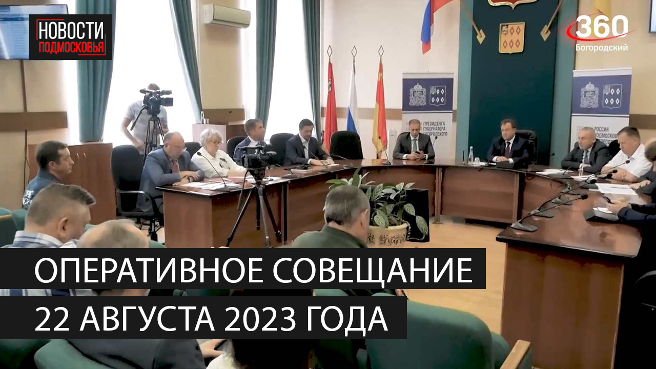 Оперативное совещание 22 августа 2023 года смотреть онлайн