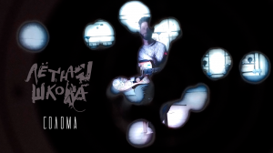 Лётная Школа - Солома (Официальная премьера клипа)