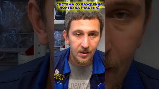 Как часто нужно чистить ноутбук от пыли? #shorts смотреть онлайн