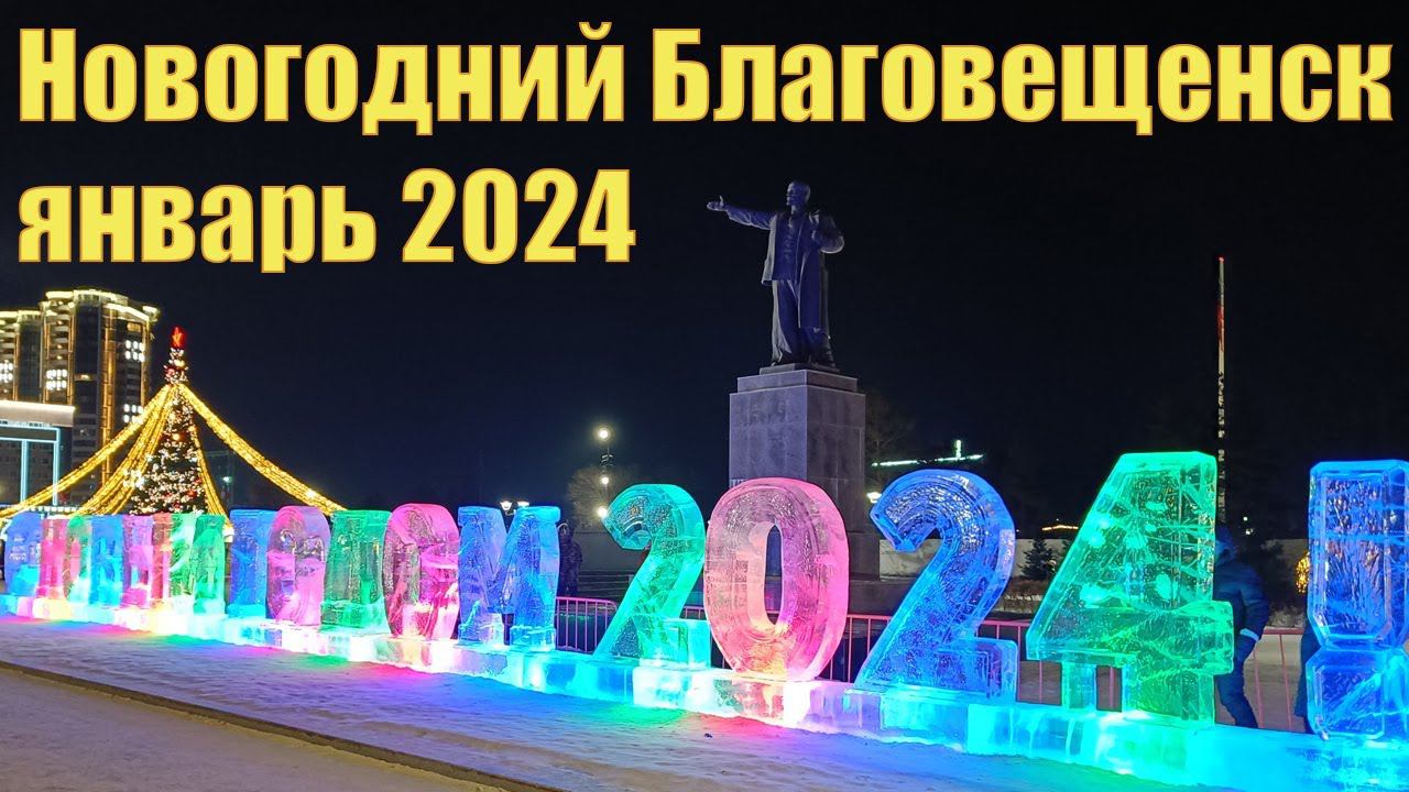 Новогодний Благовещенск. Январь 2024 г. смотреть онлайн