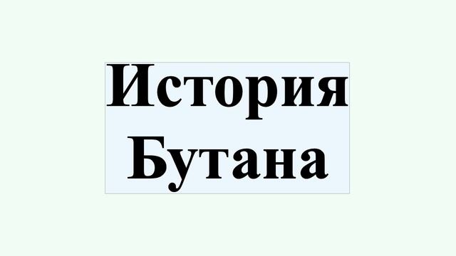 История Бутана смотреть онлайн