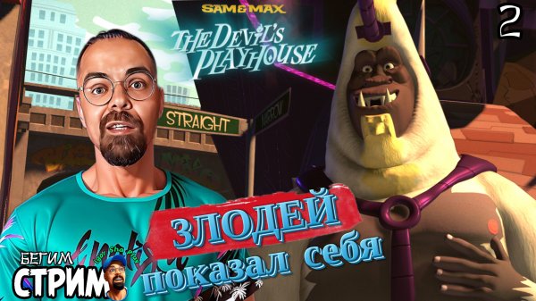 ЗЛОДЕЙ ПОКАЗАЛ СЕБЯ / Sam & Max: The Devil's Playhouse #2 / Бегим стрим