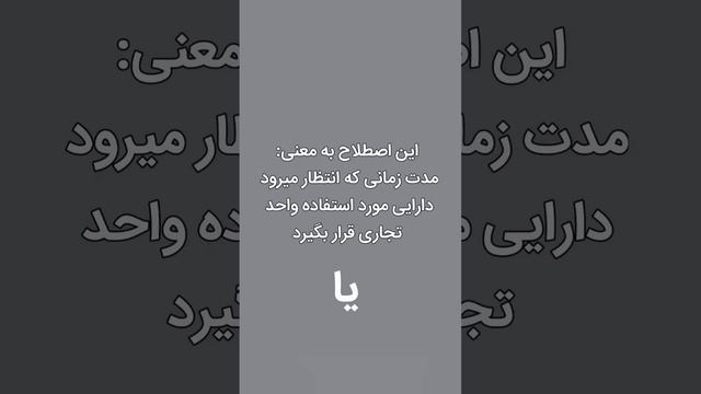 حسابداری دارایی ثابت واستهلاک بامهمترین اصطلاح استهلاک یعنی عمر مفید #دارایی ثابت #حسابداری #استهلا смотреть онлайн