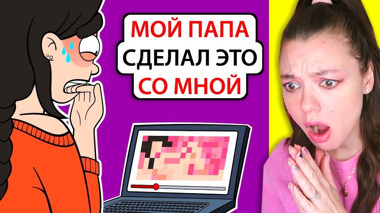 Мой папа сделал ЭТО со мной (Тайно Снимал Видео Со Мной) Реакция смотреть онлайн