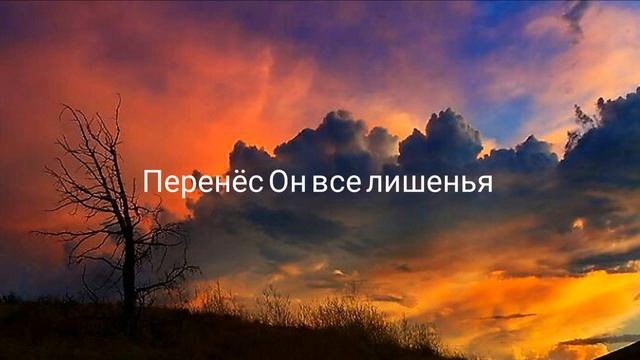 "Для меня всё, для меня..." Стих о любящем Христе. смотреть онлайн