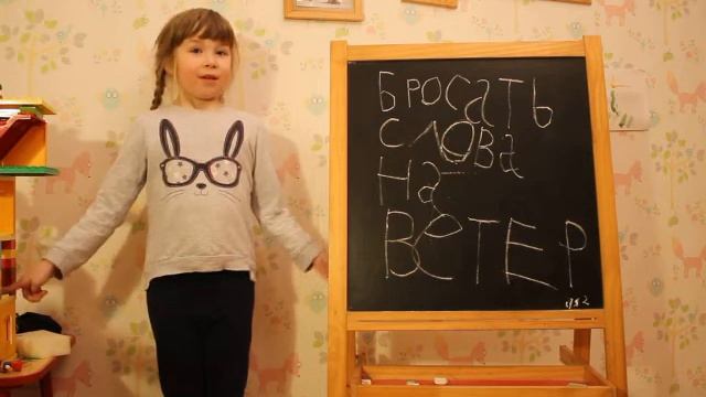 Что означает фразеологизм "Бросать слова на ветер" смотреть онлайн