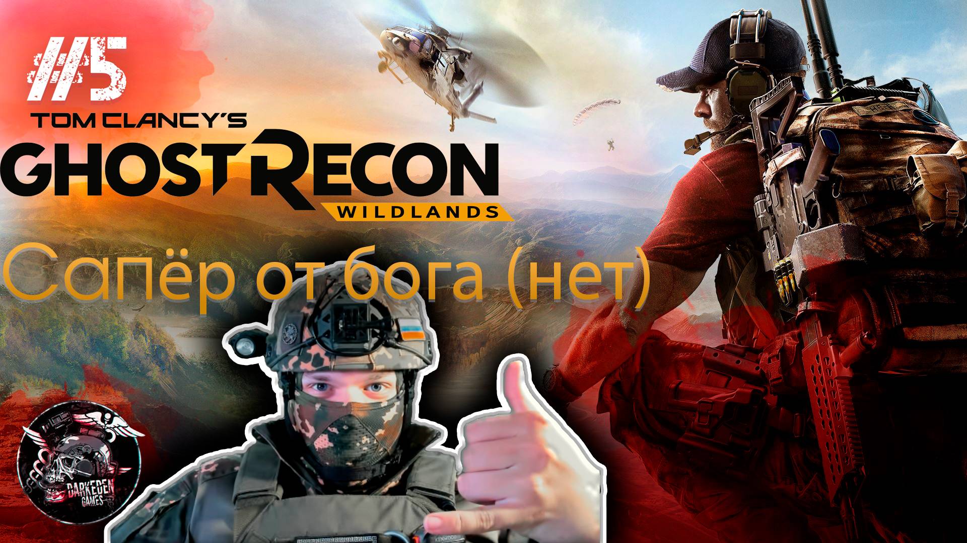 Ghost Recon Wildlands #5 Установил мину насмерть