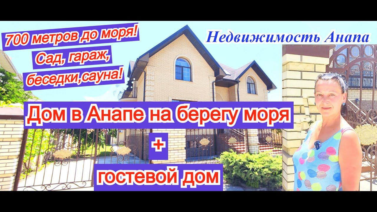Дом в Анапе на берегу моря + бизнес/Готовый дом на море/Коттедж на берегу/Сауна/Недвижимость Анапа смотреть онлайн