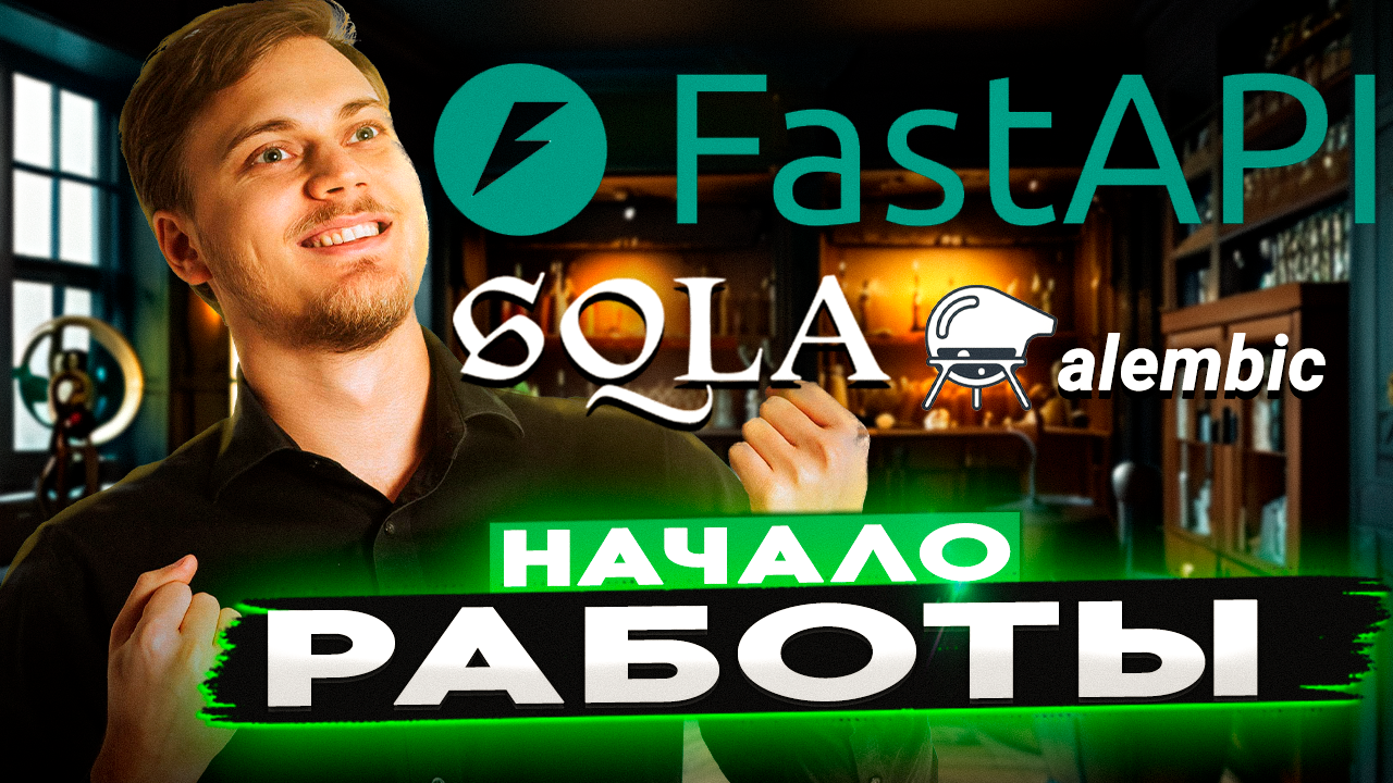 Базовое приложение на FastAPI | Каркас проекта FastAPI + SQLAlchemy (ascynio) + alembic смотреть онлайн