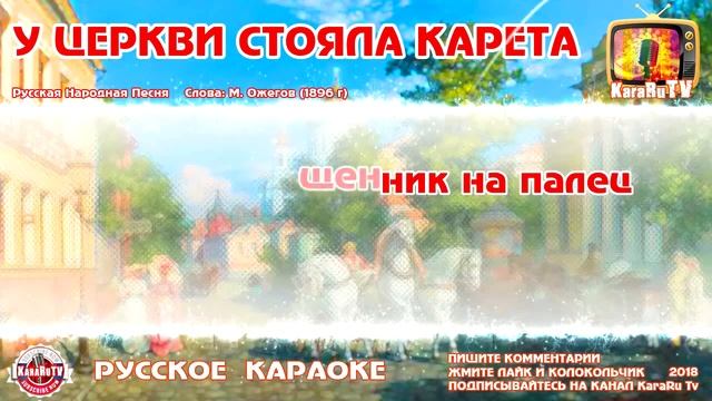 Караоке - "У церкви стояла карета" | Русская Народная Песня смотреть онлайн