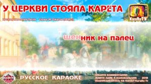 Караоке - "У церкви стояла карета" | Русская Народная Песня