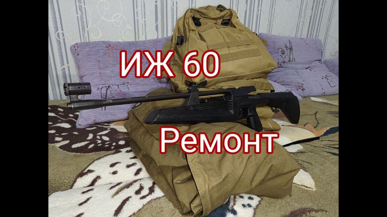 Ремонт пневматической винтовки ИЖ 60 смотреть онлайн